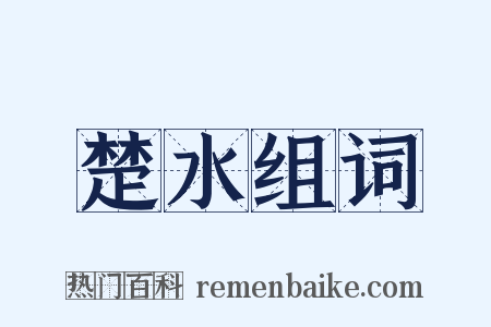 楚水组词是什么意思的图片